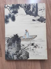 荣宝艺术品拍卖公司97春季拍卖会：中国书画