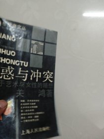 思想者文诱感与冲突关于艺术与女性的随想 亲签本