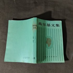 《高尔基文集》第四卷