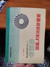 碳酸盐岩天然气储层地质学:以川东石炭系为例