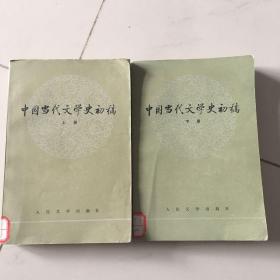 中国当代文学史初稿上下