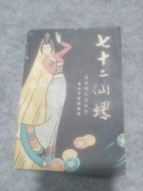 七十二仙螺（洞庭民间故事）