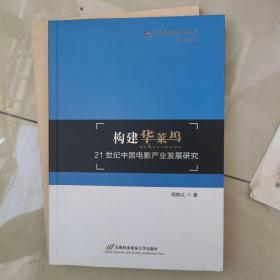 构建华莱坞——21世纪中国电影产业发展研究