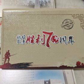 抗日战争胜利70周年明信片