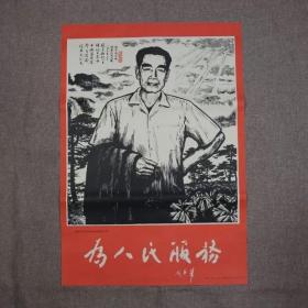 宣传画怀旧大海报 装饰 墙贴画 印刷年画 板画
为人民服务  周恩来素描画