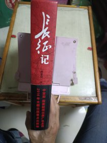 长征记