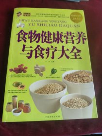 食物健康营养与食疗大全【175】
