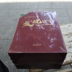 陕西资料，发现富平1函套5本山川秀美，村堡留韵，民俗风情，文化艺术，古圣先贤