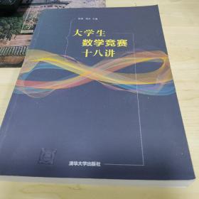 大学生数学竞赛十八讲