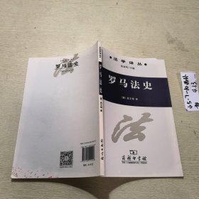 法学译丛：罗马法史