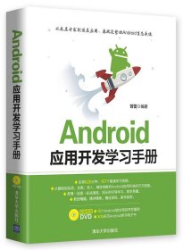 【全新正版】 Android应用开发学习手册 管蕾　编著 9787302401292 清华大学出版社