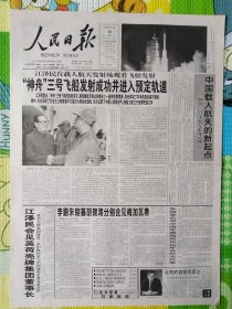 人民日报，2002年3月26日，神舟三号飞船发射成功。1-12版全。存在1-2层。