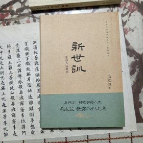 清华大学国学研究院·德育读本：新世训-生活方法新论