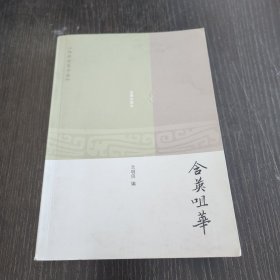 含英咀华