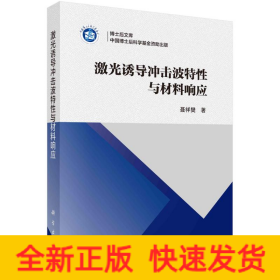 激光诱导冲击波特性与材料响应