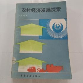 农村经济发展探索