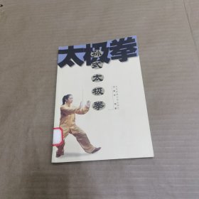 孙式太极拳