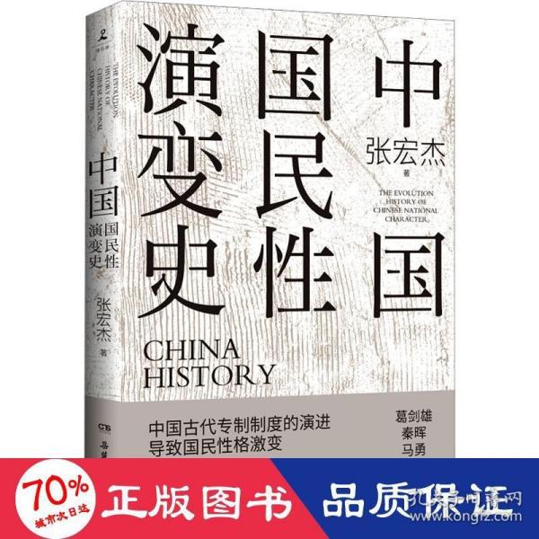 中国国民性演变史(彩插升级版)：只有读懂中国人，才能读懂中国史！