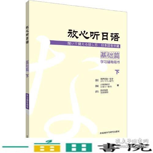 放心听日语基础篇下学习辅导用书