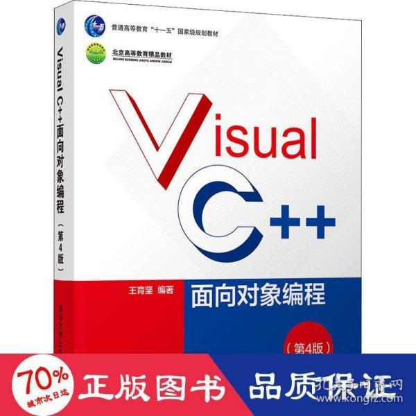 Visual C++面向对象编程（第4版）