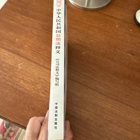 中华人民共和国公司法释义（最新）