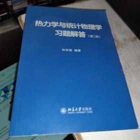 热力学与统计物理学习题解答（第二版）