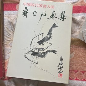 齐白石画集