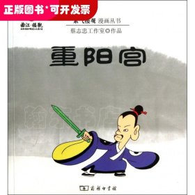 重阳宫/紫气楼观漫画丛书