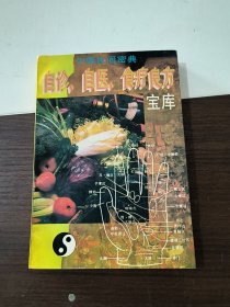 中国民间密典:自诊、自医、食疗良方宝库