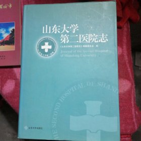 山东大学第二医院志