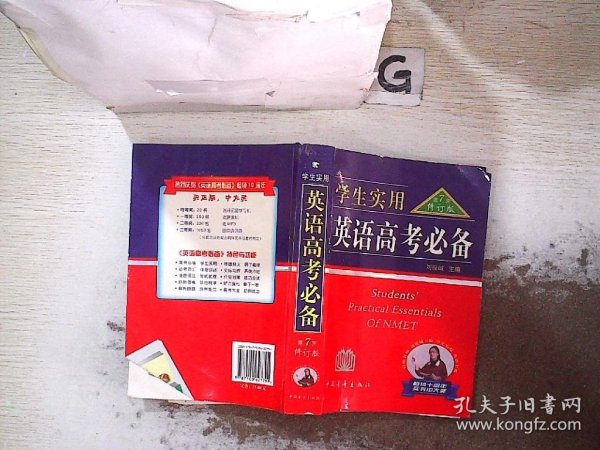 2013英语高考必备（学生实用 全新修订）