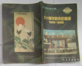 三台中学校史资料选编 第一辑 附清代嘉庆县志图2张 95年1版1印 印量3000册 此书为三台中学九十周年校庆献礼书