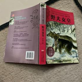 野犬女皇：动物小说大王沈石溪.品藏书系