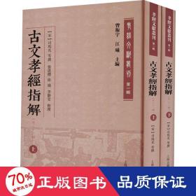 古文孝经指解(外二十三种)(全二册)(孝经文献丛刊（第一辑）)