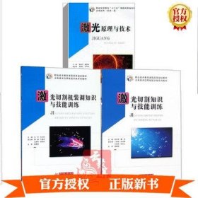 3册 激光原理与技术+激光切割知识与技能训练+激光切割机装调知识与技能训练电子生产制造技术应用教材安装调试操作维修维护保养书