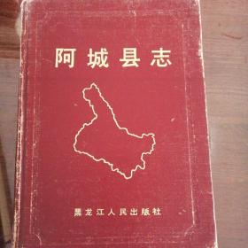 阿城县志