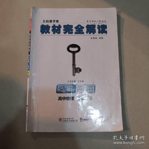 高中物理(选修3-2创新升级版王后雄学案)/教材完全解读