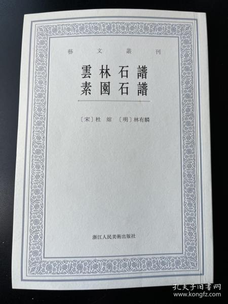 云林石谱素园石谱/艺文丛刊