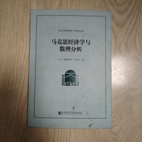 马克思经济学与数理分析 （备注：书底部有黑点不是霉点是黑胶，书皮有点小破损）