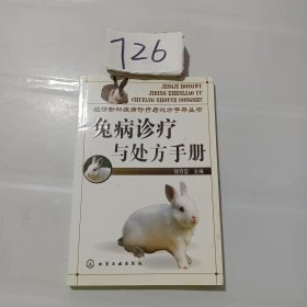 兔病诊疗与处方手册