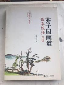 芥子园画谱临摹技法：山水卷