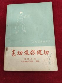 气及保健功
