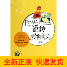 時光流轉(zhuǎn)愛傾城
