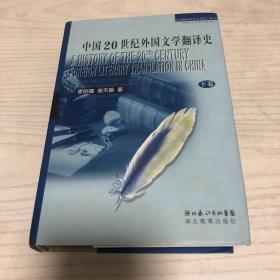 中国20世纪外国文学翻译史（下）中华翻译研究丛书第二辑