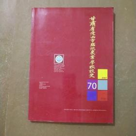 甘肃省定西市临洮农业学校校史1937-2007
