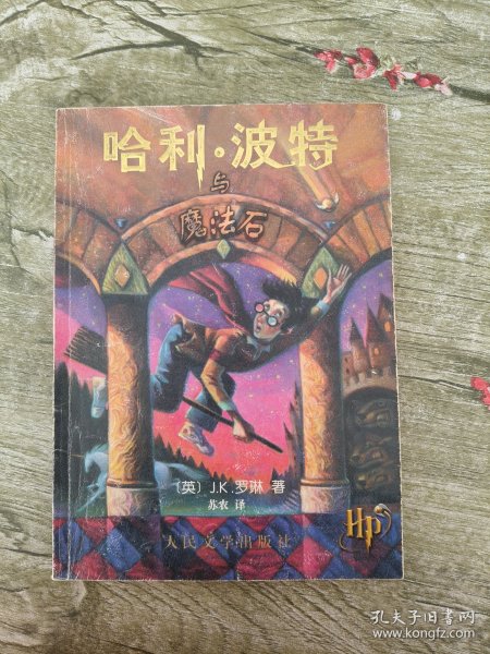 哈利·波特与魔法石