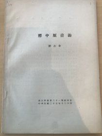 极少见1946年燕京大学校长陆志韦：释中原音韵