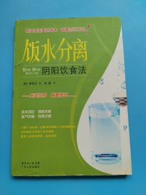 饭水分离：阴阳饮食法