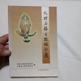 大理市文史资料.第十辑.大理名胜古迹楹联选