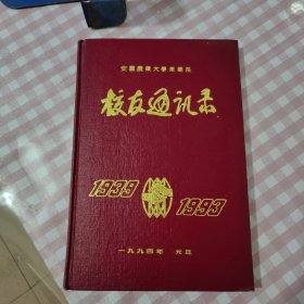 安徽农业大学茶叶系校友录【1939-1993】